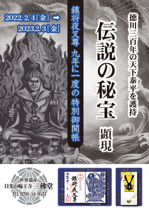 日光山輪王寺にて鎮将夜叉尊御開帳です（2月4日から）｜お知らせ｜奥