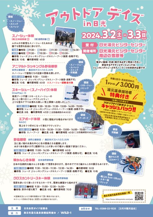 3月2日(土)～3日(日)奥日光湯元温泉の冬の一大イベント アウトドアデイズ開催