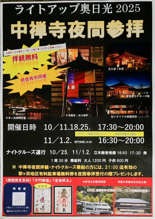 ライトアップ奥日光2025　中禅寺夜間特別参拝