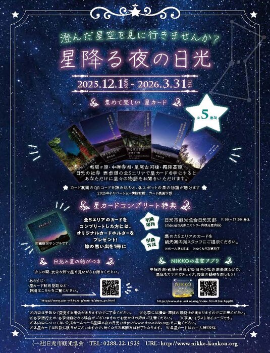 「星降る夜の日光」開催！