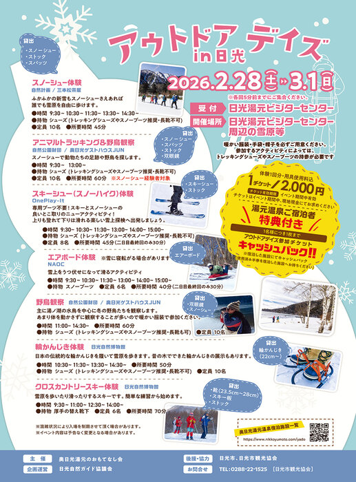 アウトドアデイズin日光【2/28・3/1】