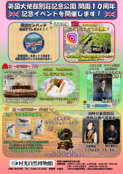 英国大使館別荘記念公園 開園10周年記念イベント開催中！