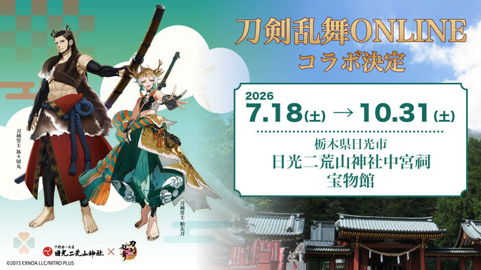 『刀剣乱舞ONLINE』『日光二荒山神社中宮祠　宝物館』コラボ開催！